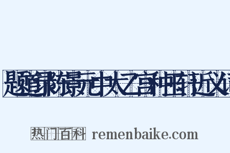 题道录陈景元中太乙宫种玉轩近义词是什么意思的图片